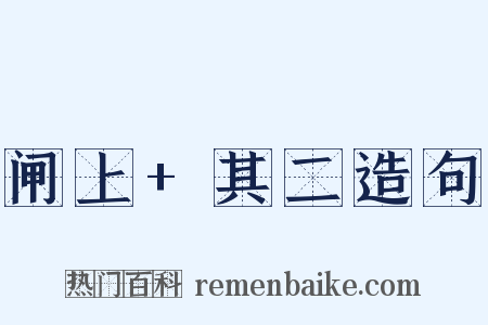 闸上+其二造句是什么意思的图片